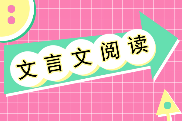 安徽成人高考专升本《大学语文》文言文阅读材料