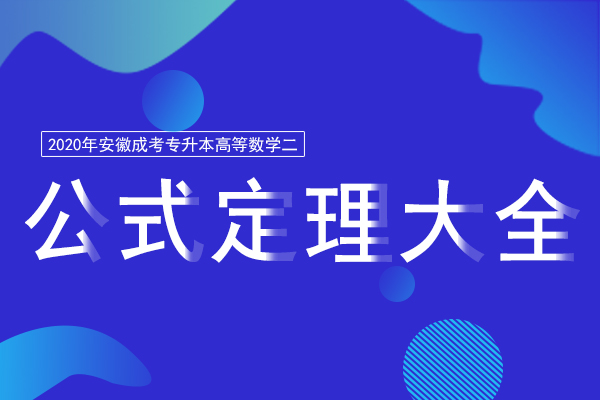 安徽成人高考专升本《高等数学》公式定理