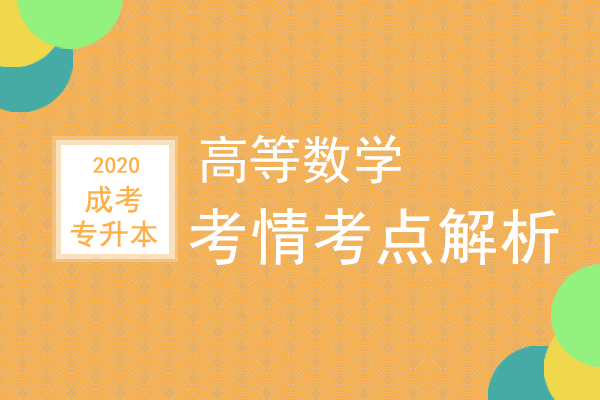 安徽成人高考专升本《高等数学》考情考点