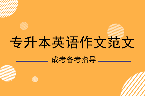 安徽成人高考专升本《英语》作文范文