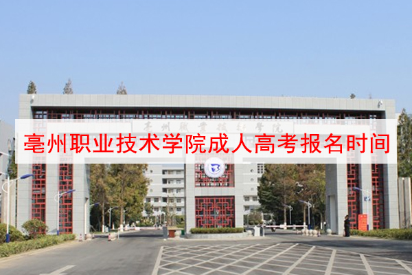 亳州职业技术学院成人高考报名时间