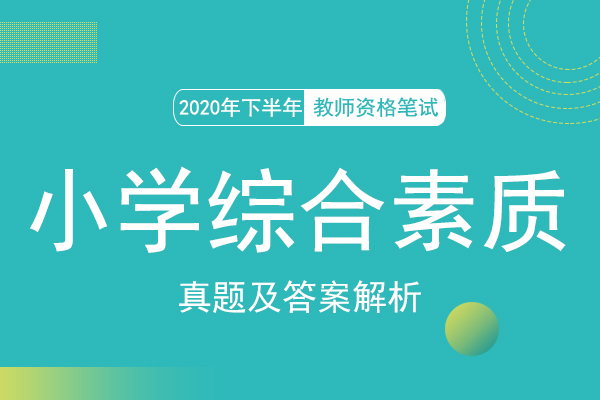 2020年教资笔试小学综合素质真题