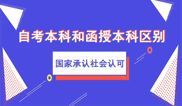 安徽自考本科和函授本科有什么区别