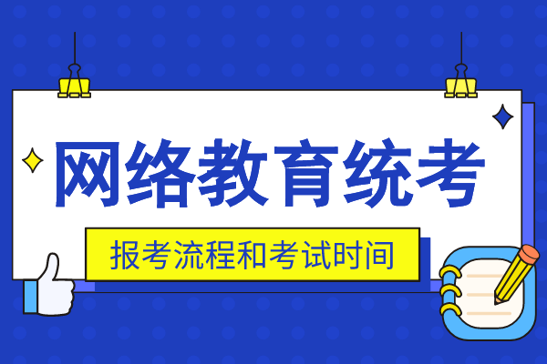 网络教育专升本统考怎么报名