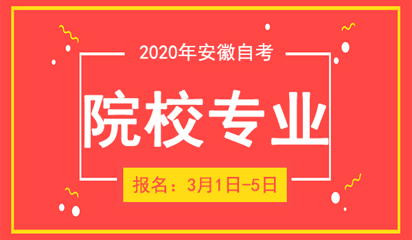 安徽自考有哪些学校和专业