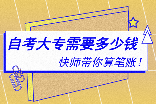 安徽自考大专一共需要多少钱