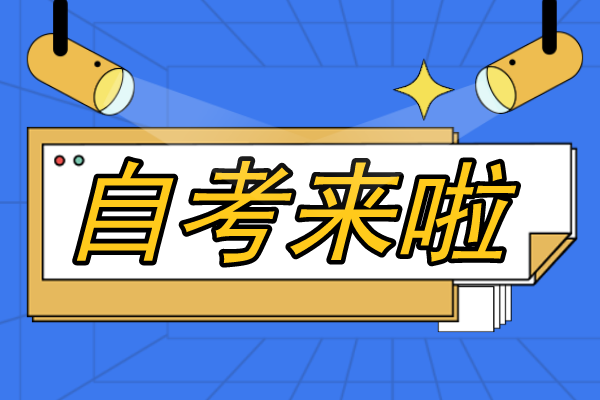 安徽自考专升本报名流程