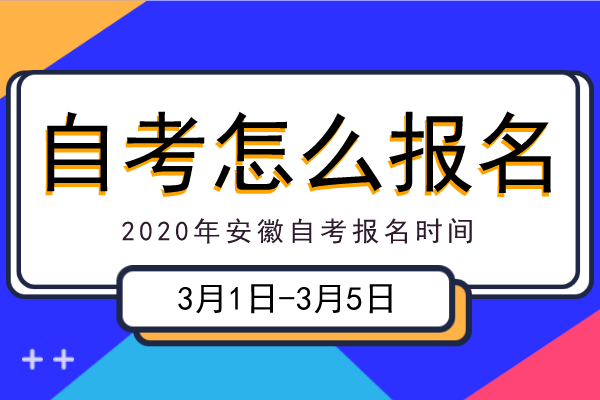 安徽自考自己怎么报名