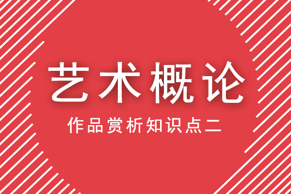 成人高考专升本《艺术概论》作品赏析知识点