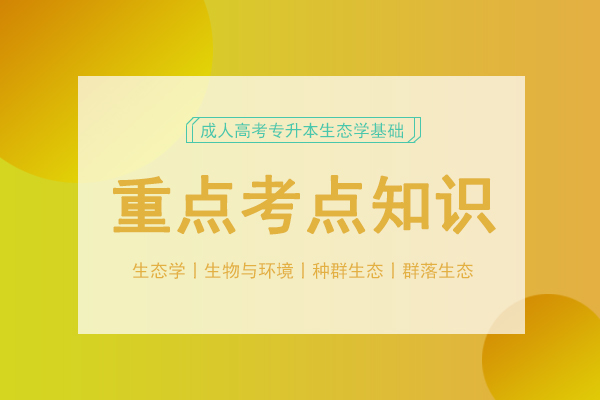 成人高考专升本生态学考点