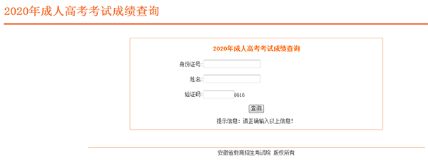 2020年安徽蚌埠成人高考成绩查询2