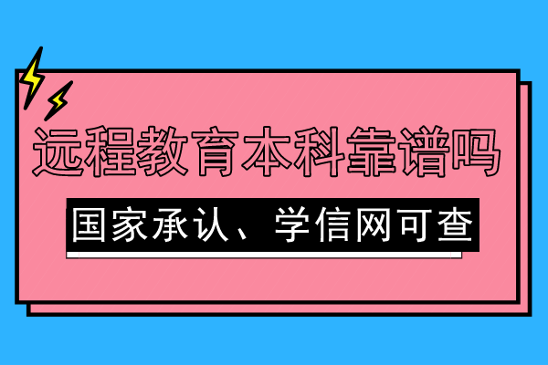 远程教育本科靠谱吗