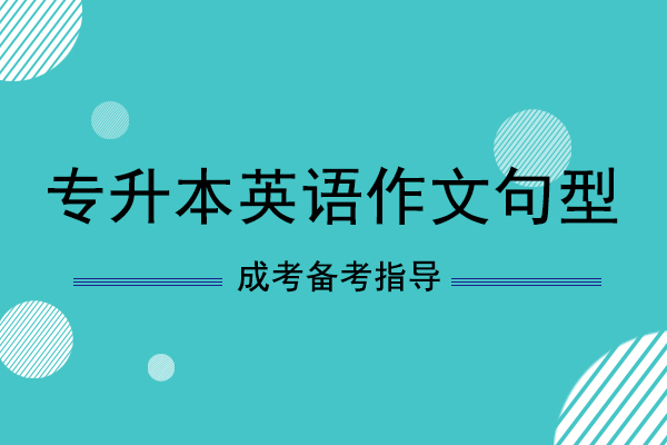 成人高考专升本英语作文句型