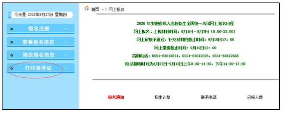 2020年安庆成人高考准考证打印