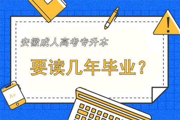 安徽成人高考专升本要读几年