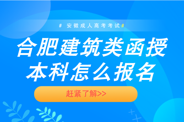 合肥建筑类函授本科怎么报名