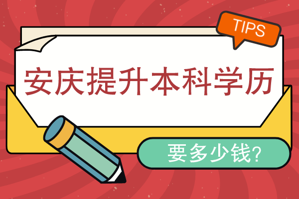 安庆提升本科学历要多少钱