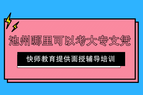 池州哪里可以考大专文凭