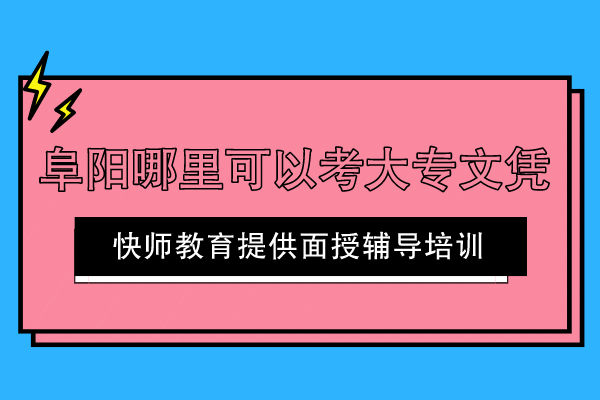 阜阳哪里可以考大专文凭