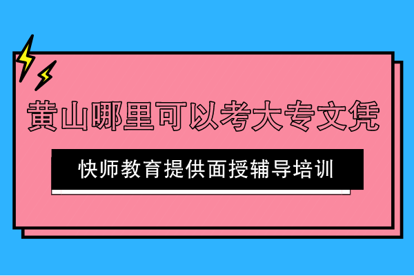 黄山哪里可以考大专文凭