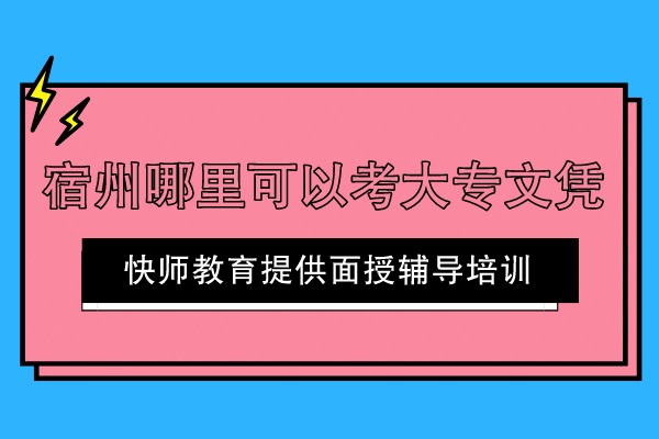 宿州哪里可以考大专文凭