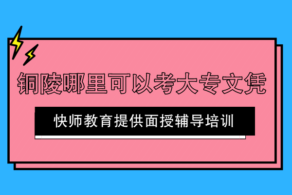 铜陵哪里可以考大专文凭