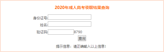 2020年安徽成人高考录取结果查询