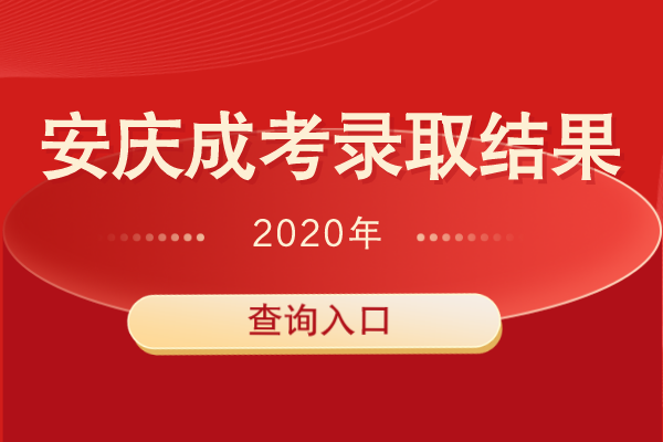 2020年安庆成人高考招生录取结果查询