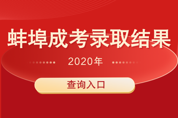 2020年蚌埠成人高考招生录取结果查询