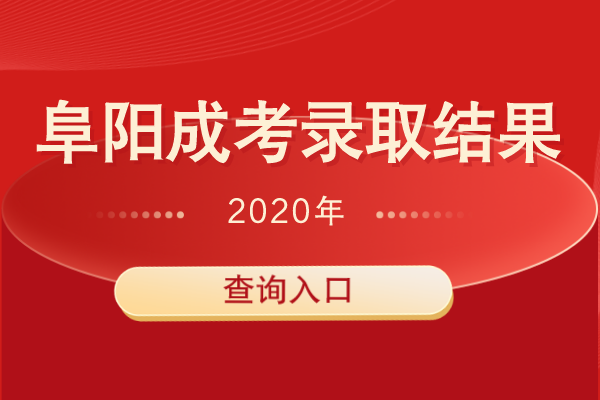 2020年阜阳成人高考招生录取结果查询