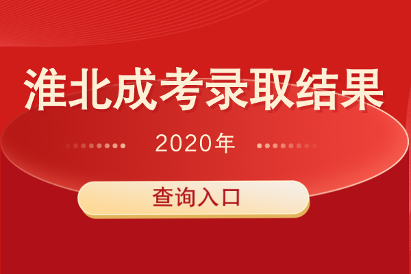 2020年淮北成人高考招生录取结果查询