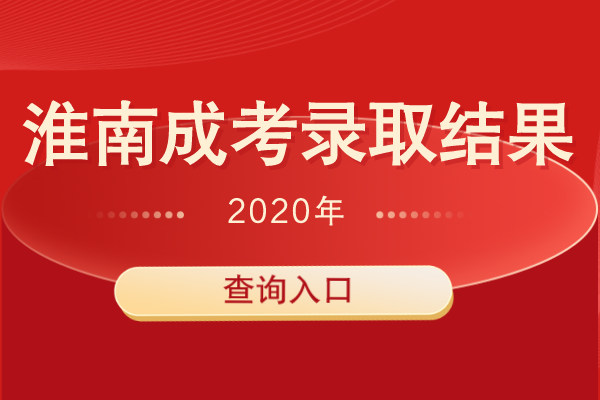 2020年淮南成人高考招生录取结果查询