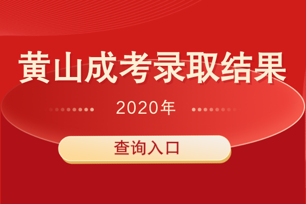 2020年黄山成人高考招生录取结果查询
