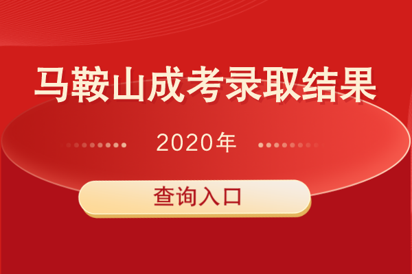 2020年马鞍山成人高考招生录取结果查询