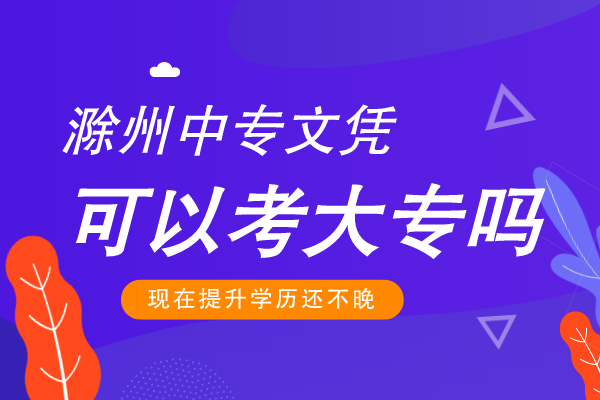 滁州中专文凭可以考大专吗