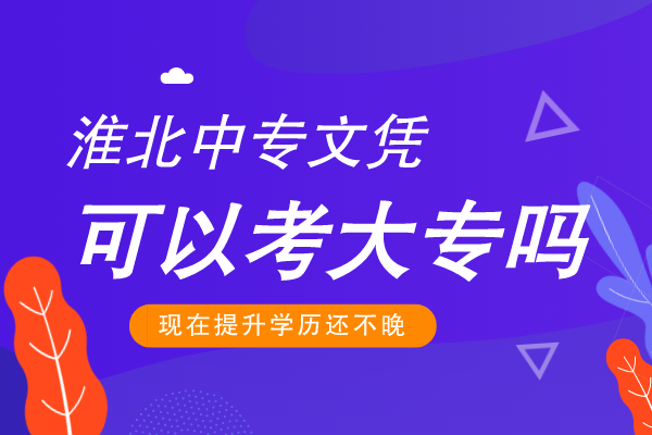 淮北中专文凭可以考大专吗