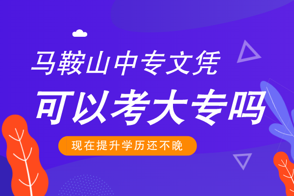 马鞍山中专文凭可以考大专吗