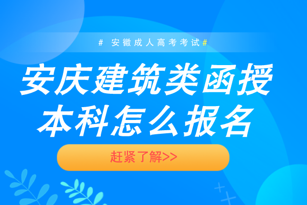 安庆建筑类函授本科怎么报名