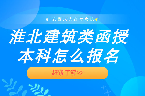 淮北建筑类函授本科怎么报名