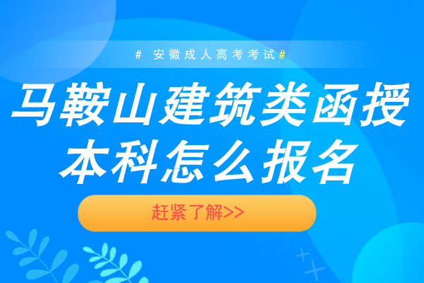 马鞍山建筑类函授本科怎么报名