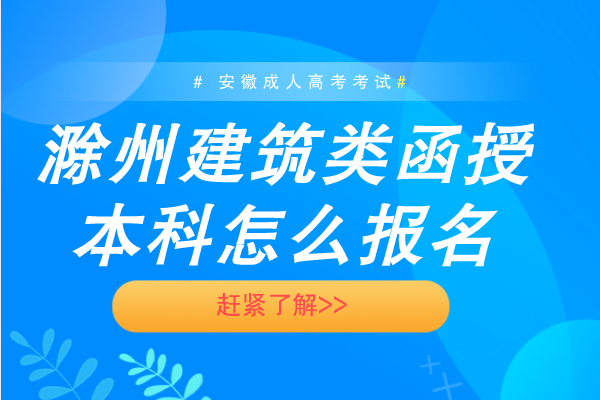 滁州建筑类函授本科怎么报名