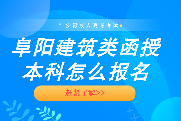 阜阳建筑类函授本科怎么报名