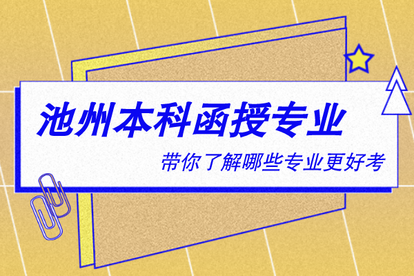 池州本科函授有什么专业