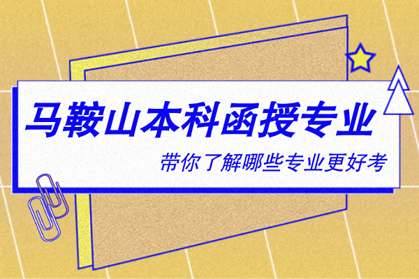 马鞍山本科函授有什么专业