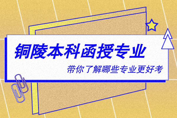 铜陵本科函授有什么专业