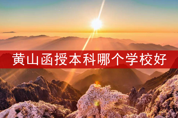 黄山函授本科哪个学校好