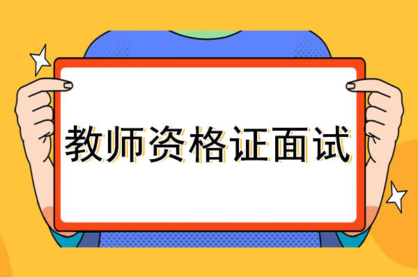 2020年下半年安徽省中小学教师资格证面试