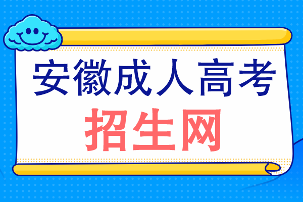 安徽成人高考招生网2