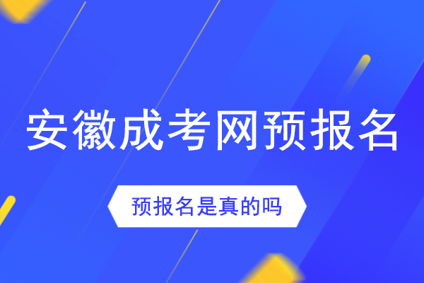 安徽成考网预报名是真的吗