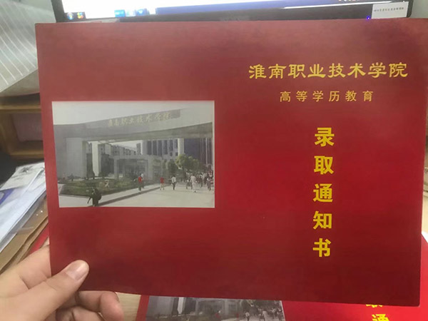 淮南职业技术学院成人高考录取通知书